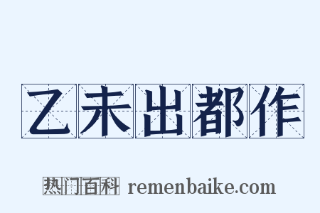 乙未出都作是什么意思的图片